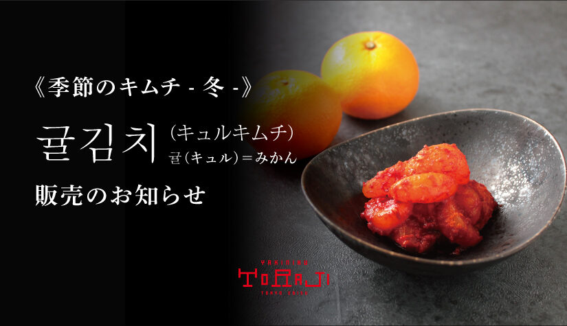 《季節のキムチ – 冬 – 》キュル（みかん）キムチのお知らせ