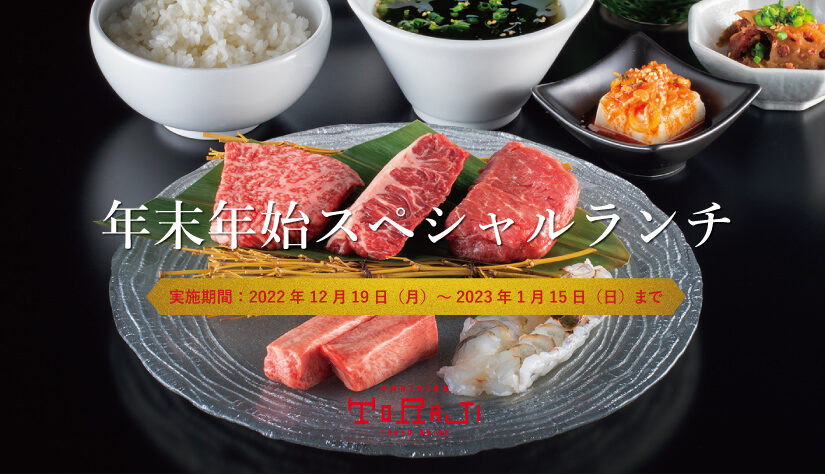 年末年始スペシャルランチメニュー
