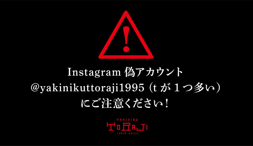 Instagram偽アカウントにご注意ください！