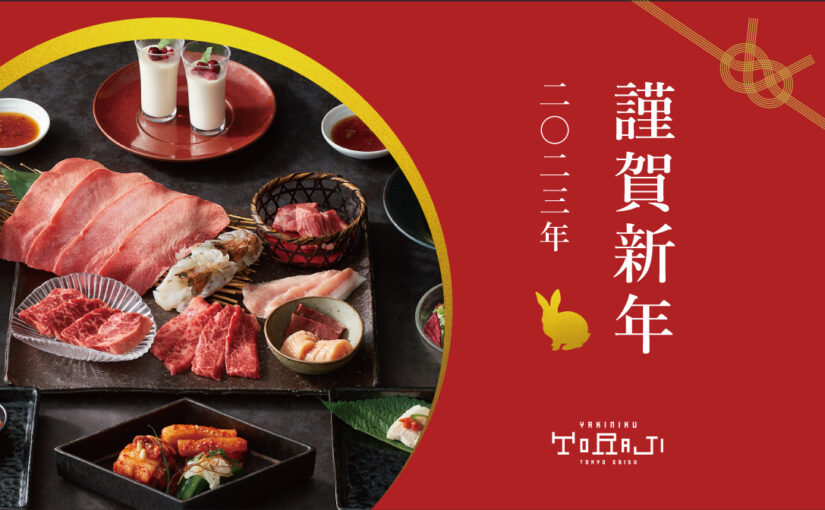 謹賀新年