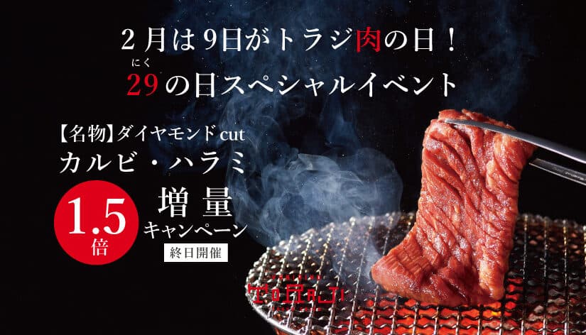 2月は9日が『トラジ肉の日』！29の日イベント開催