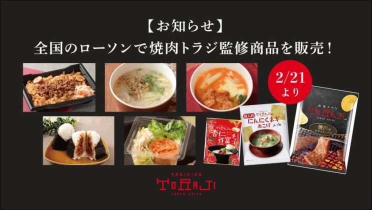《焼肉トラジ監修商品第5弾》2月21日より全国のローソンで販売のイメージ画像