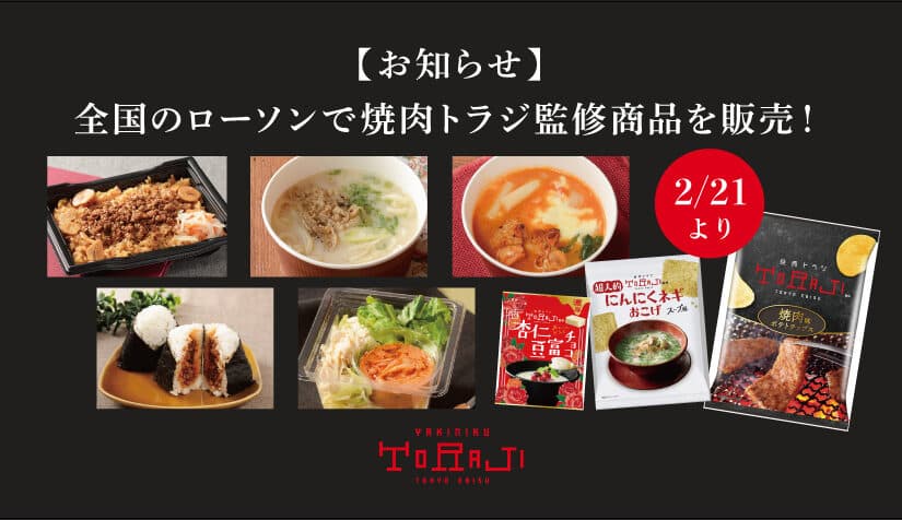 《焼肉トラジ監修商品第5弾》2月21日より全国のローソンで販売