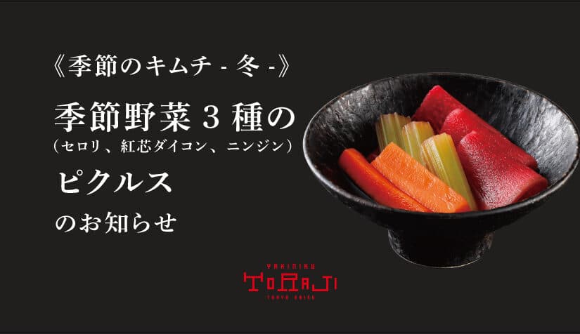 《季節のキムチ – 冬 vol.2 -》季節野菜のピクルス風水キムチ