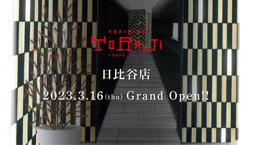 《焼肉トラジ　日比谷店》3月16日グランドオープン！