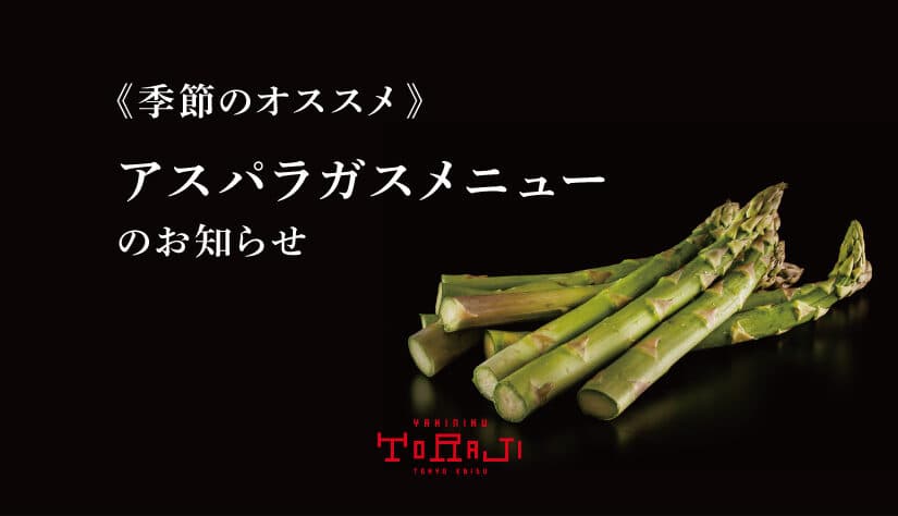 《季節のおすすめ》アスパラガスメニュー販売のお知らせ