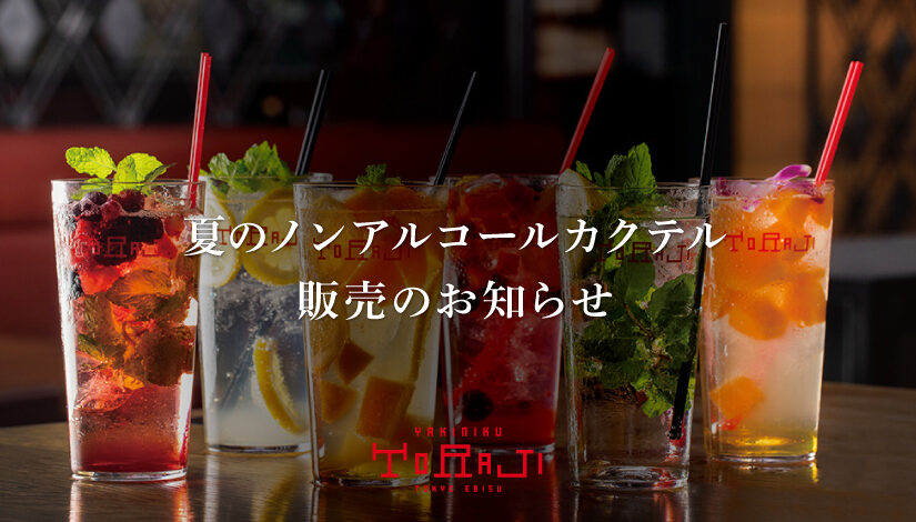 《新商品のお知らせ》ノンアルコールカクテル販売のお知らせ