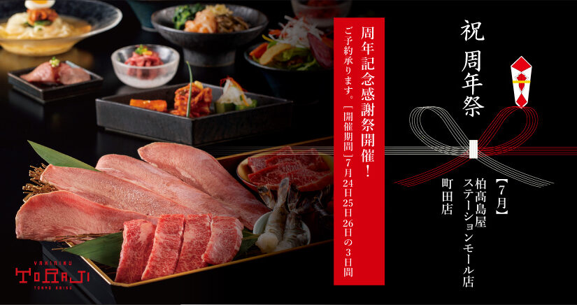 7月の周年記念感謝祭開催