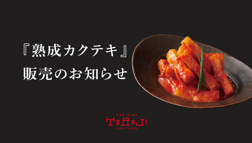 『熟成カクテキ』販売のお知らせ