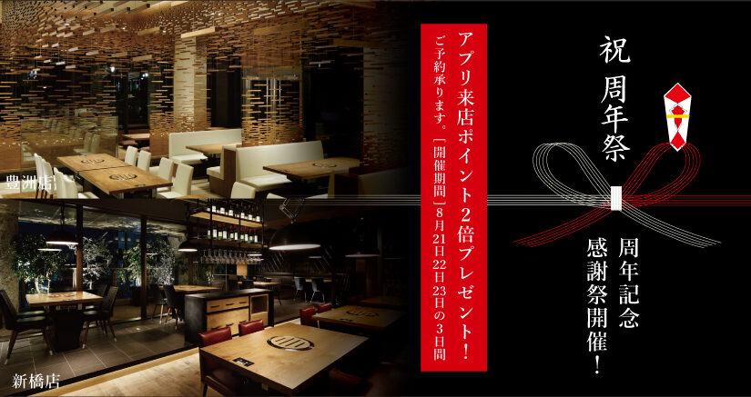 8月の周年記念感謝祭開催