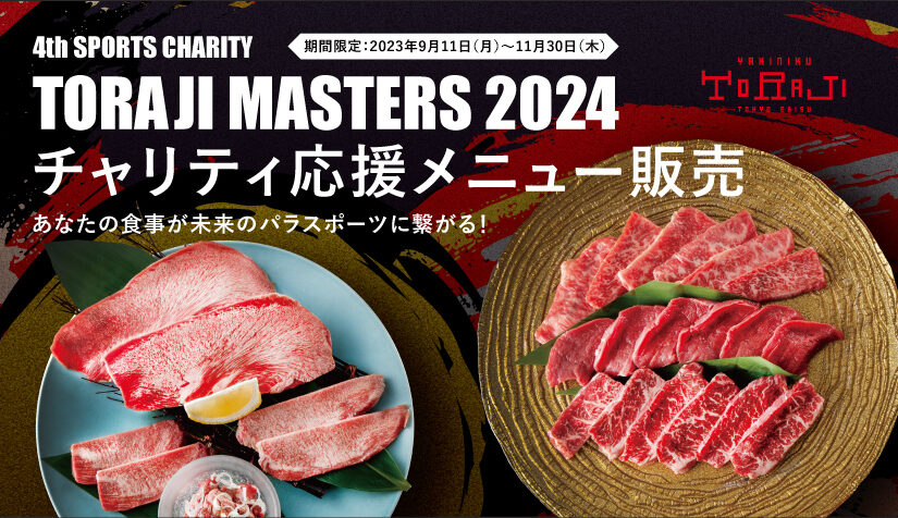 トラジマスターズ2024チャリティメニュー販売のお知らせ