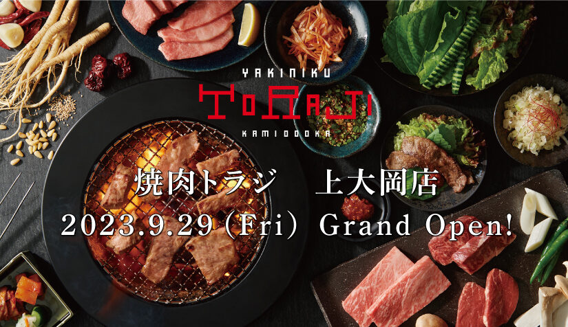 《焼肉トラジ　上大岡店》9月29日グランドオープン！