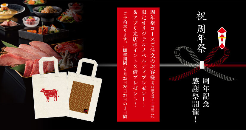 9月の周年記念感謝祭開催