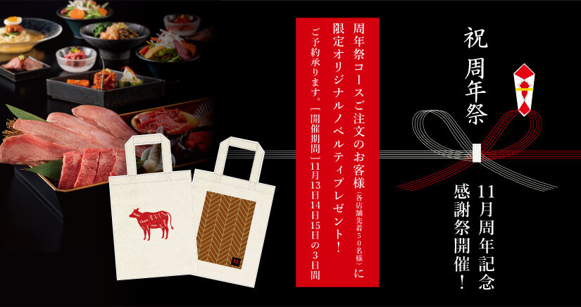 11月の周年記念感謝祭開催