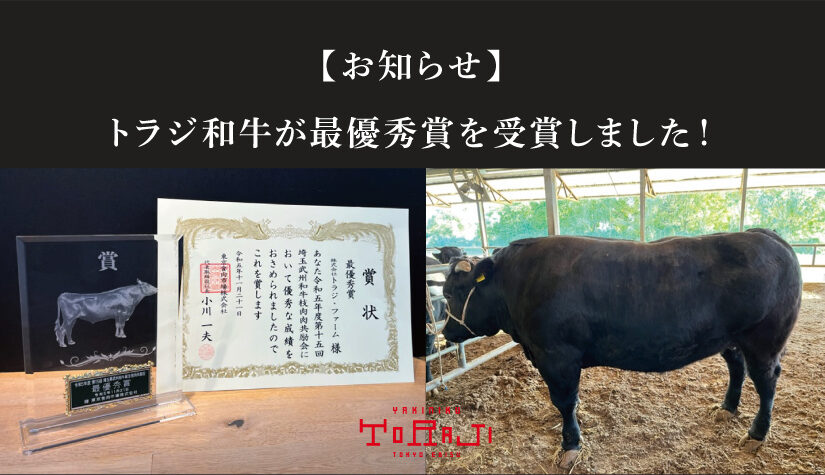 トラジ和牛が「埼玉武州和牛枝肉肉共励会」で最優秀賞を受賞しました