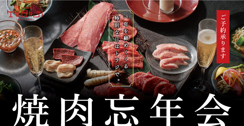 一年を締めくくる特別な日はトラジで焼肉を・・・ご予約承ります