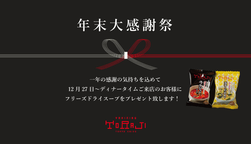 12月27日～一年の感謝の気持ちを込めて