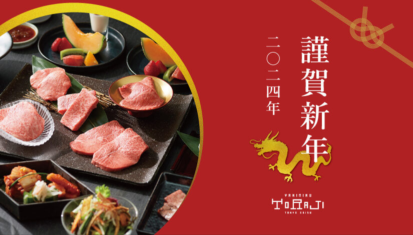 謹賀新年