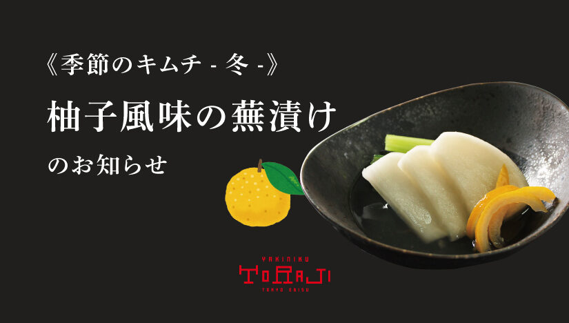 《季節のキムチ- 冬 -》柚子風味の蕪漬け