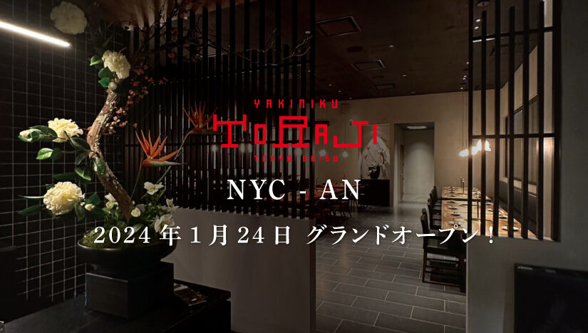 《New York – AN-ten》2024年1月24日グランドオープン！