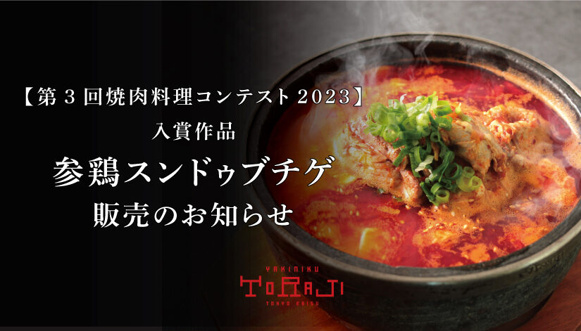 《冬のおすすめ》ピリ辛熱々！参鶏スンドゥブチゲ販売のお知らせ