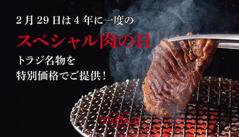 2月29日は4年に一度の【スペシャル肉の日】