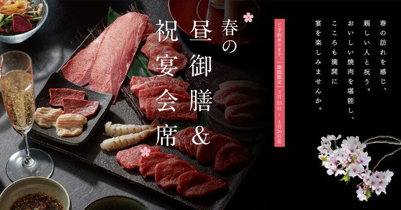 春の昼御膳＆祝宴コースのご案内