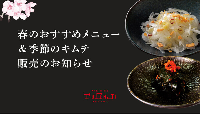 春のおすすめ＆季節のキムチ-わかめキムチ-販売のお知らせ
