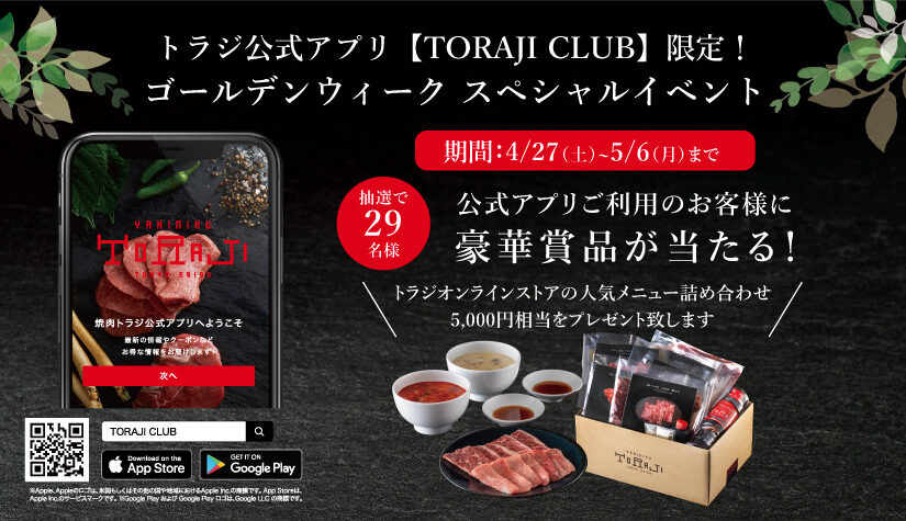 【4月27日～】トラジ公式アプリ限定　GWキャンペーン開催！