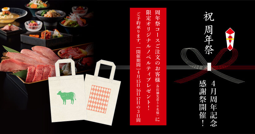 4月の周年記念感謝祭開催