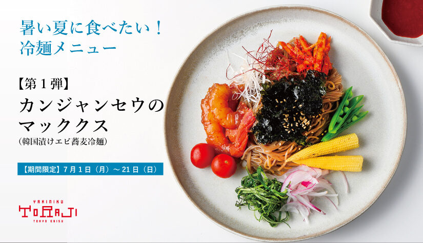 《季節のおすすめ》冷麺フェア第1弾