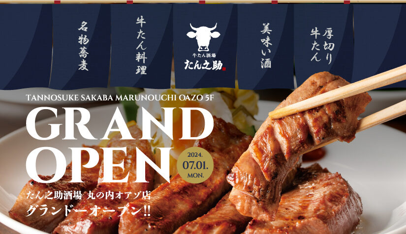 《たん之助 丸の内オアゾ店》2024年7月1日GRAND OPEN!!