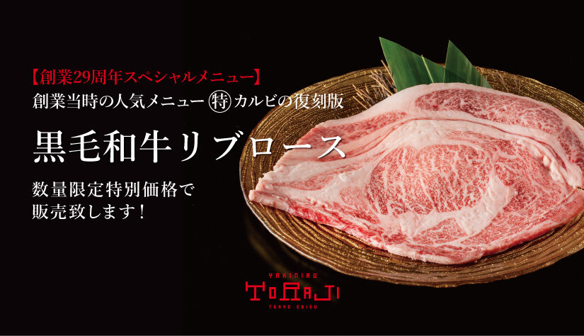 【創業29周年スペシャルメニュー】黒毛和牛リブロース特別販売