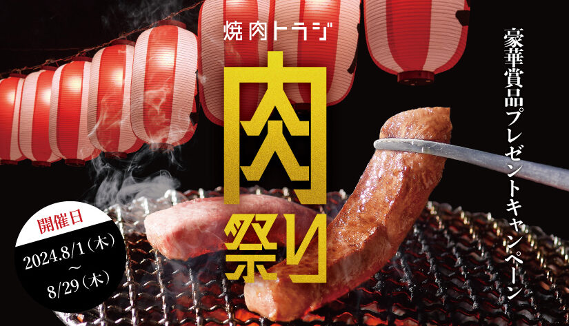 焼肉祭り開催