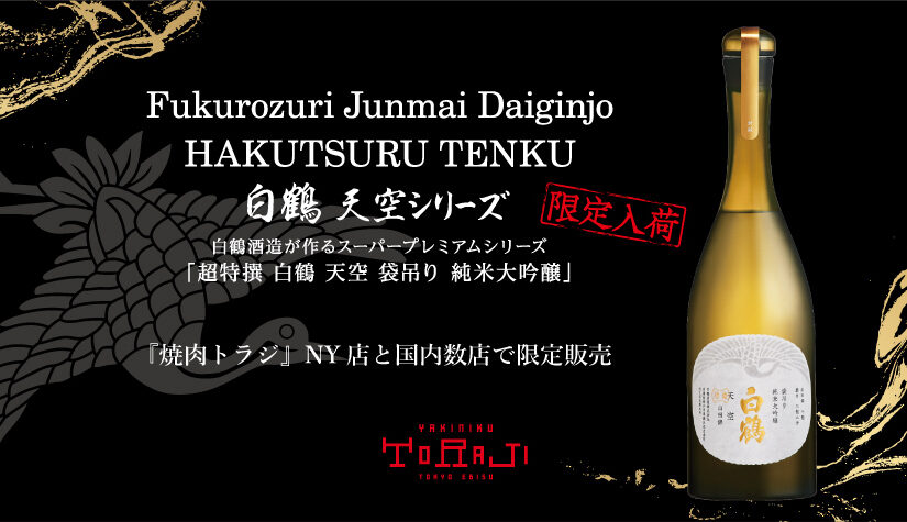 【数量限定】激レア日本酒「超特撰 白鶴 天空 袋吊り 純米大吟醸」を販売いたします