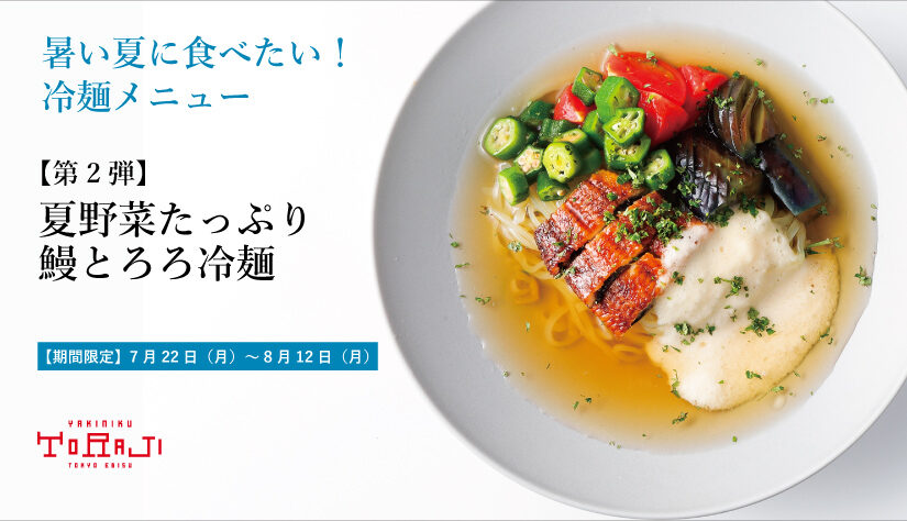 《季節のおすすめ》冷麺フェア第2弾