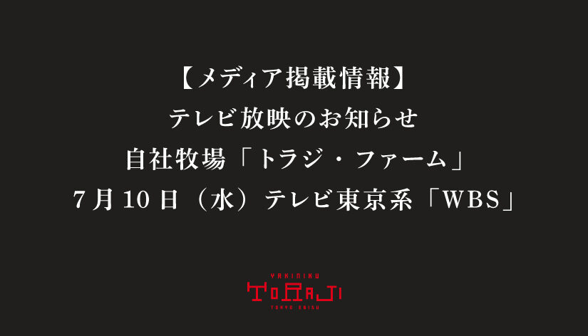 【メディア掲載情報】テレビ放映のお知らせ