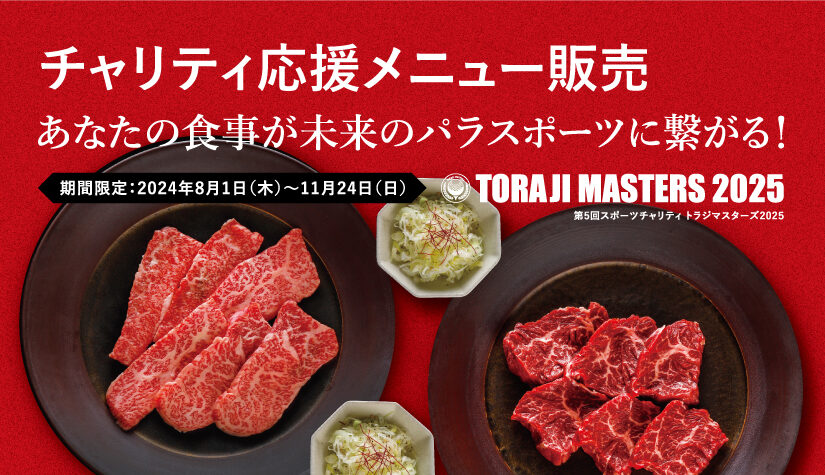 トラジマスターズ2025チャリティメニュー販売のお知らせ