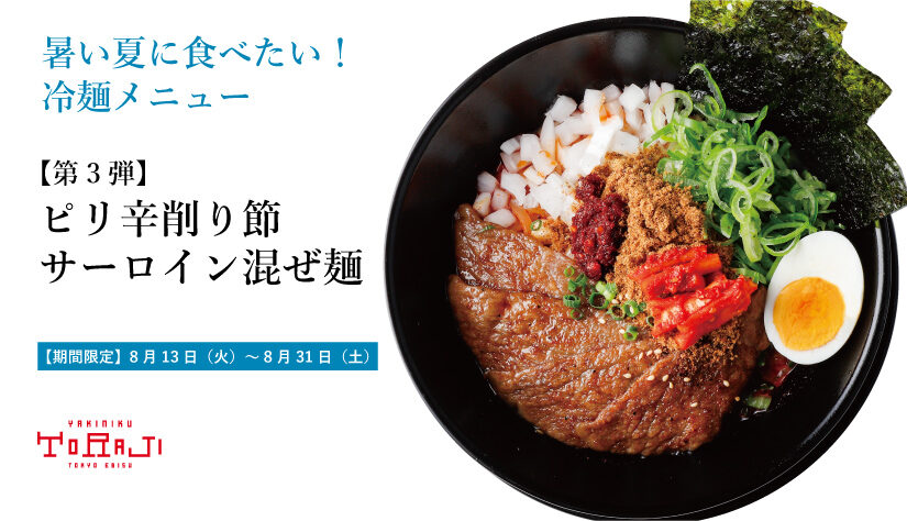 《季節のおすすめ》冷麺フェア第3弾