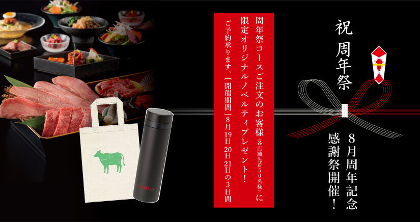 8月の周年記念感謝祭開催