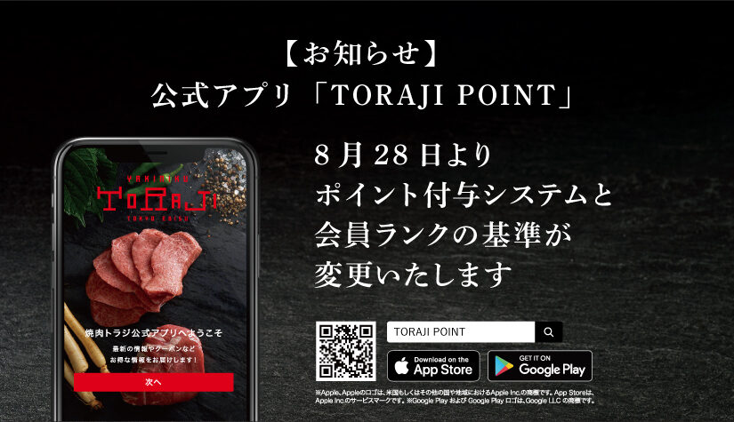 【公式アプリ】ポイント付与システムと会員ランク基準変更のお知らせ