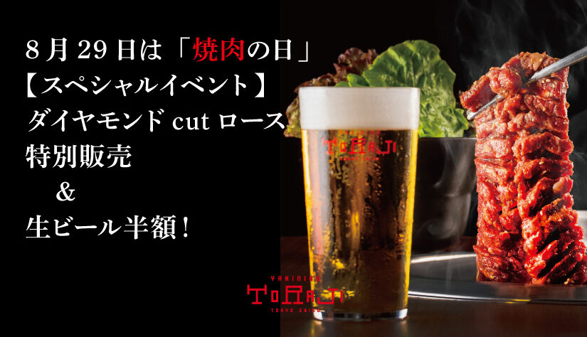 8月29日は「焼肉の日」スペシャルイベント開催！
