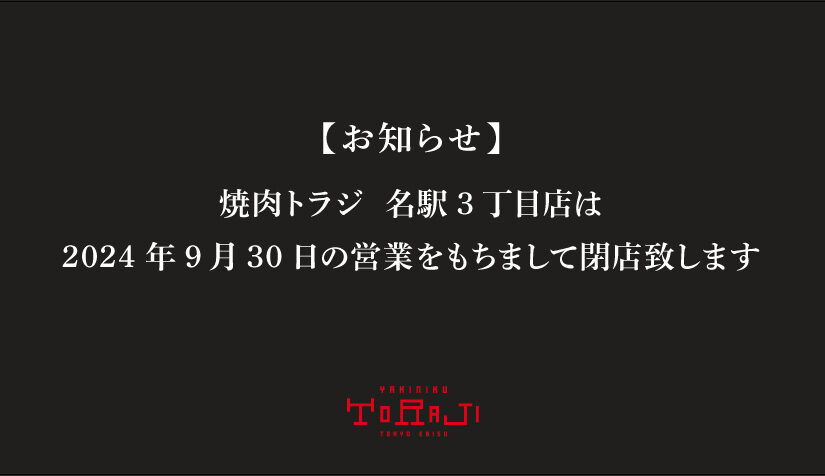《名駅3丁目店》閉店のお知らせ