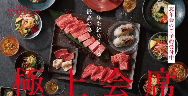 トラジの焼肉忘年会　ご予約承っております！のイメージ画像