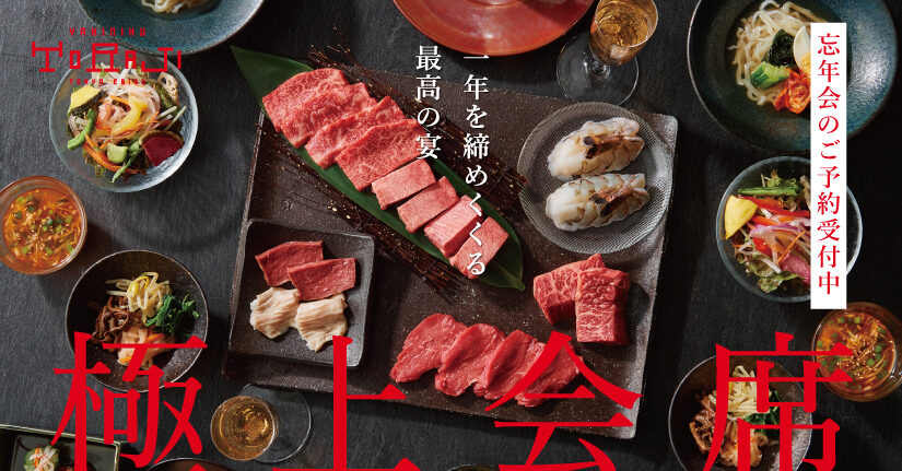 トラジの焼肉忘年会　ご予約承っております！