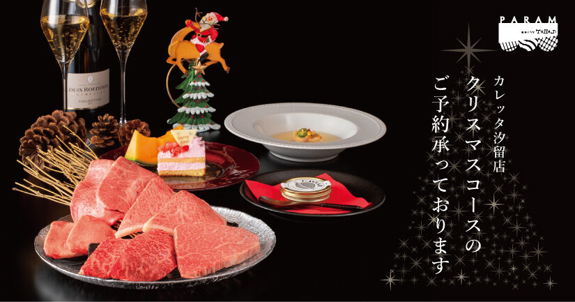 《カレッタ汐留店》クリスマスコースのご予約承っております