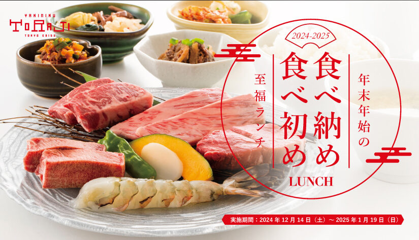 年末年始のスペシャルランチ販売のお知らせ