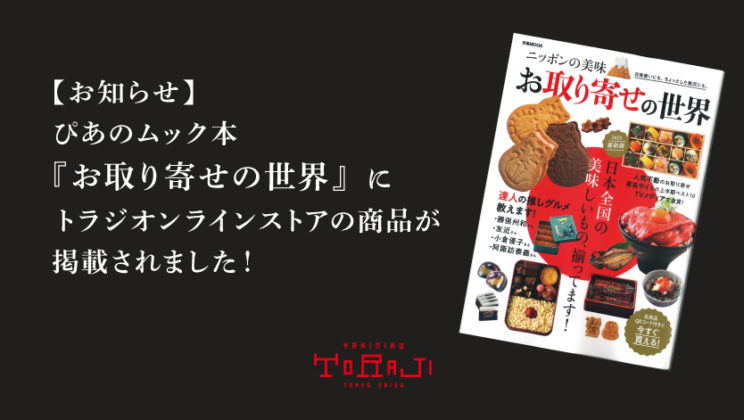 《掲載情報》ぴあのムック本『お取り寄せの世界』にトラジオンラインストアの商品が掲載されました！のイメージ画像