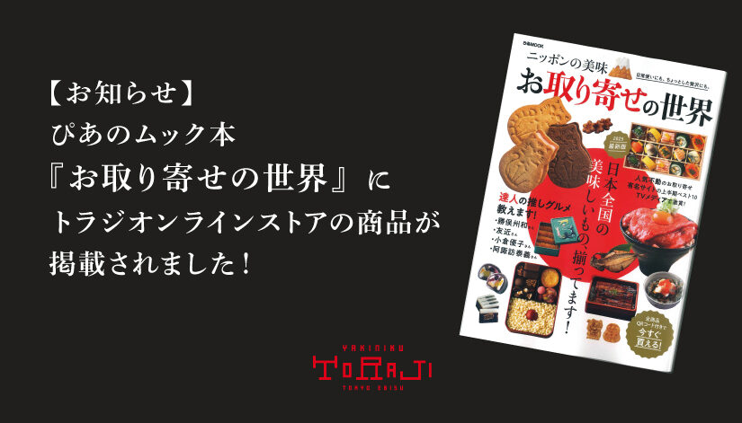 《掲載情報》ぴあのムック本『お取り寄せの世界』にトラジオンラインストアの商品が掲載されました！