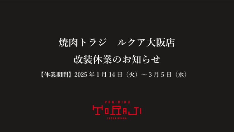 《ルクア大阪店》改装休業のお知らせのイメージ画像
